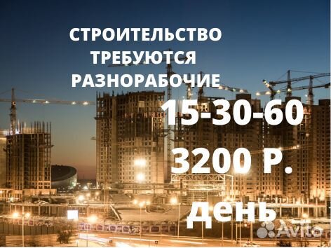 Разнорабочие на строительство 15-30 - 45 вахта