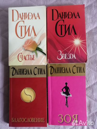 Книги Даниэлы Стил пакетом