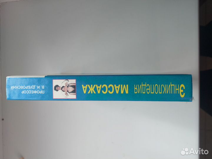 Энциклопедии массажа. В. И. Дубровский