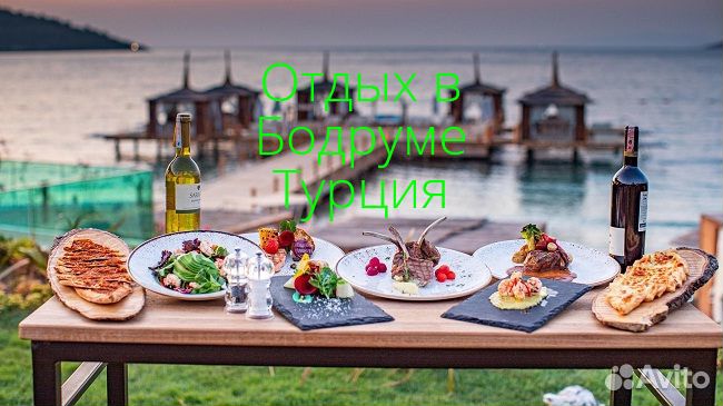 Отдых в Бодруме