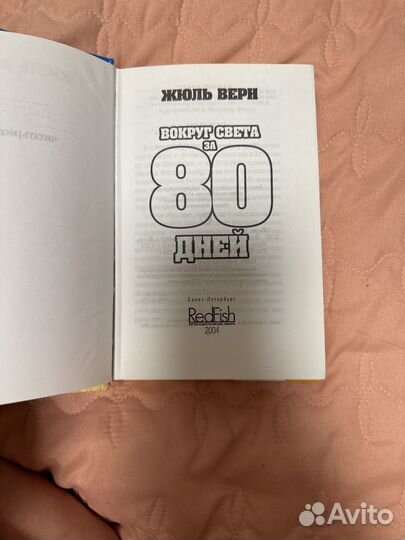 Вокруг света за 80 дней