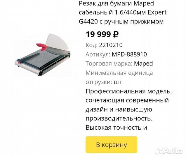 Резак для бумаги А3 Maped сабельный новый