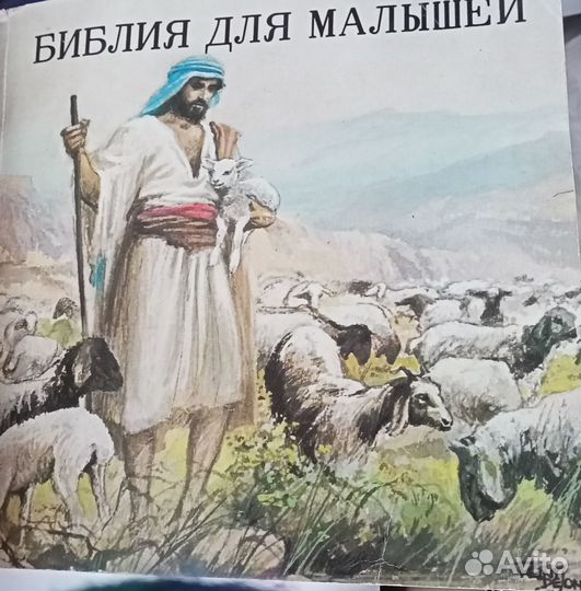 Библия для малышей