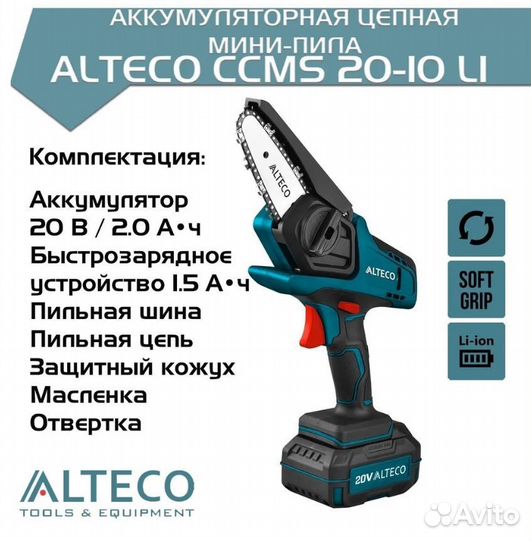 Аккумуляторная пила alteco ccms 20-10 li 50623