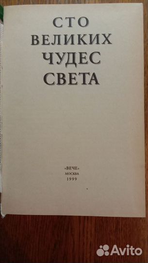 100 великих чудес света