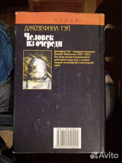 Человек из очереди. Джозефина Тэй.изд-во