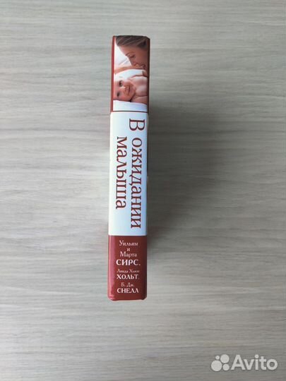 В ожидании малыша. Марта Сирс, Уильям Сирс