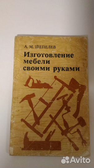 Изготовление мебели своими руками Шепелев А.М