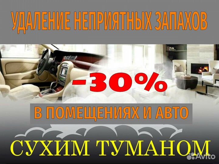 Удаление Запаха Табака в Помещении и Авто