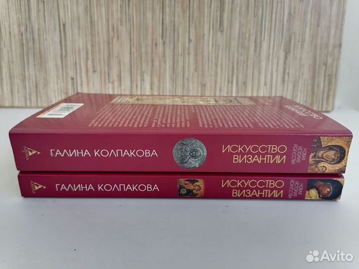 Искусство Византии 2 тома Колпакова