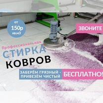 Чистка ковров