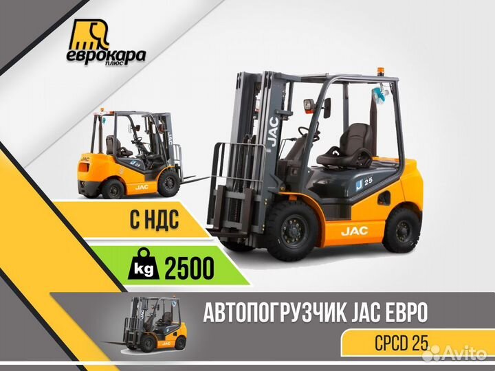 Автопогрузчик euro cpcd 25J (ндс)