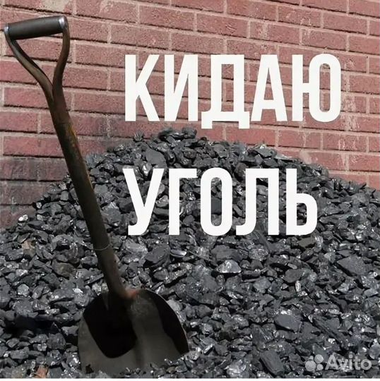 Скидаю Уголь