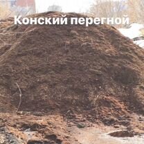 Перегной:конский,коровий.Доставка