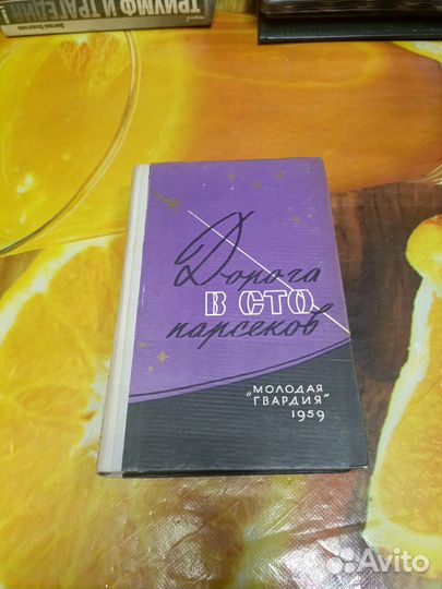 Книга Фантастика Дорога в сто парсеков 1959г