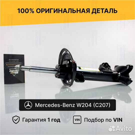 Амортизатор для Mercedes-Benz W204 рестайл передни