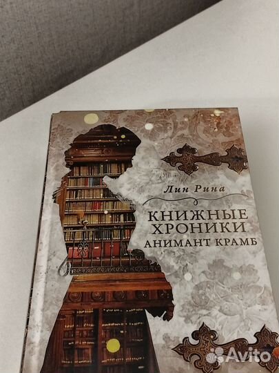 Книжные хроники Анимант Крамб и Вселенная А. К