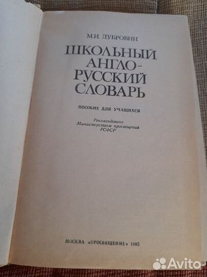 Самоучитель английского языка, школьный словарь