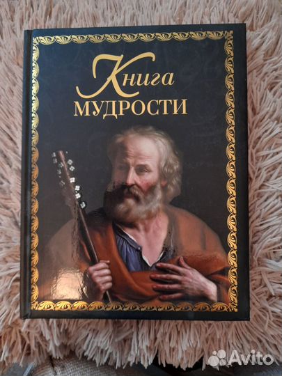 Книга мудрости