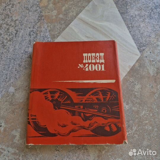 Поезд №4001. 1968 г