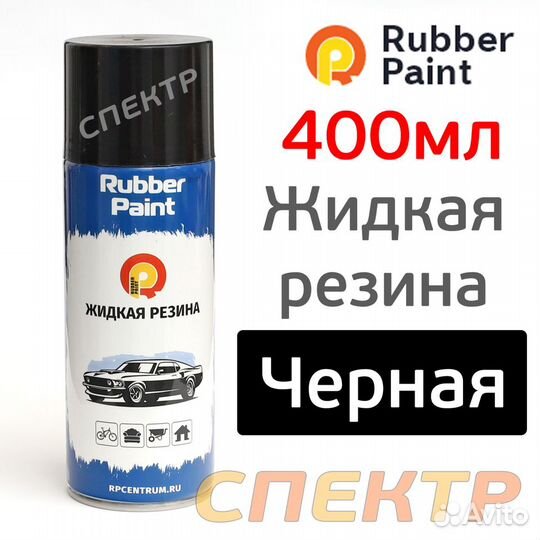 Краска-спрей резиновая Rubber Paint черная (400мл)