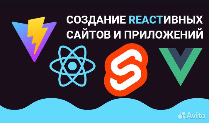 Создание реактивных сайтов и webapp на React, Vue