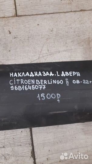 Накладка двери задней левой задняя левая Citroen