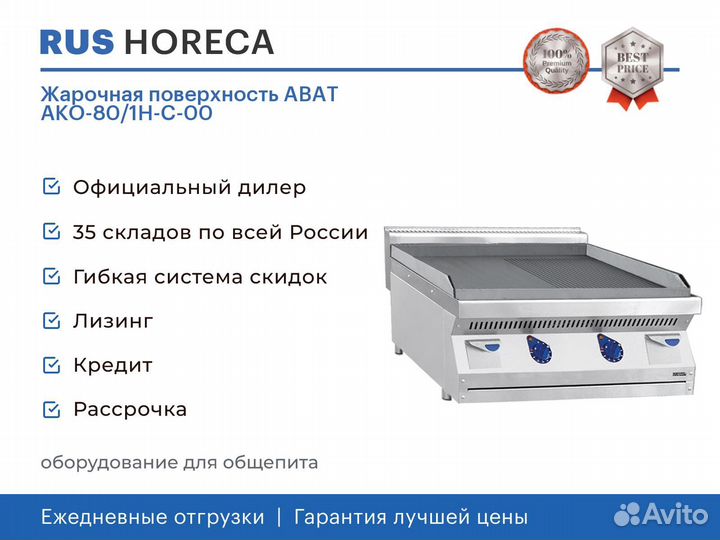 Жарочная поверхность abat ако-80/1Н-С-00