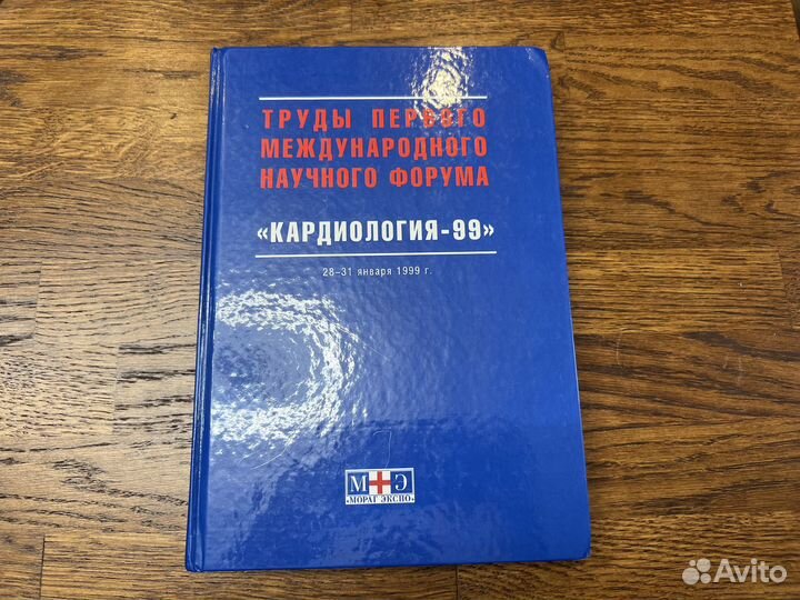 Кардиология-99. Сборник статей:международный форум