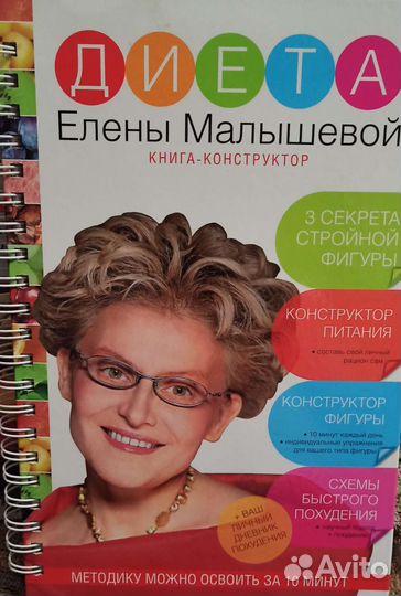 Диета Елены Малышевой. Книга - конструктор