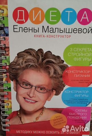Диета Елены Малышевой. Книга - конструктор