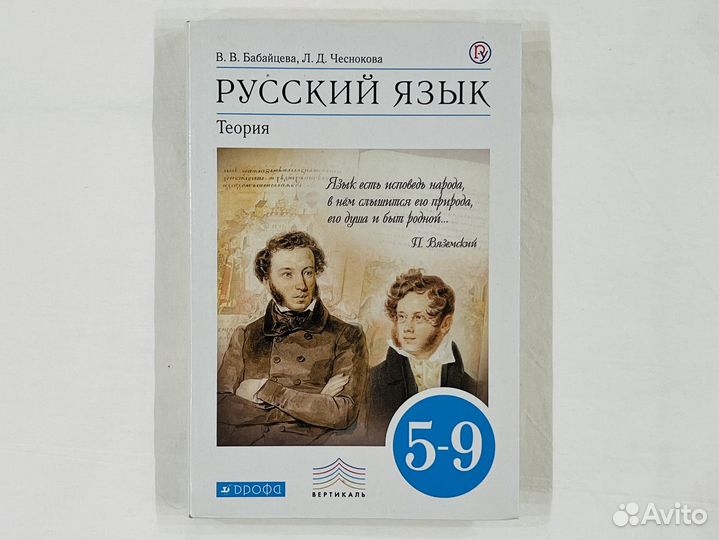 Теория бабайцевой 5 9 класс читать. Русский язык теория 5-9 класс Бабайцева. Бабайцева русский язык теория 5-9. Русский язык теория 5-9 класс.