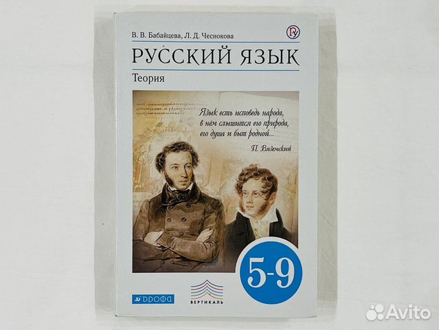 Русский Язык (В.В. Бабайцева, Л.Д. Чеснокова). Учебник... купить в ...
