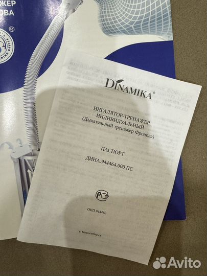 Ингалятор-тренажер Dinamika индивидуальный