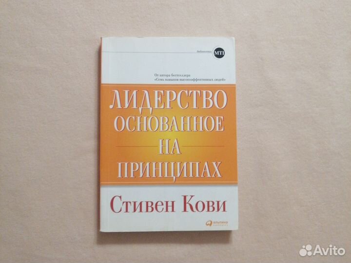 Лидерство основанное на принципах Стивен Кови