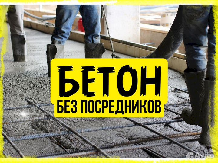 Бетон Марка 300. Бетон напрямую от завода