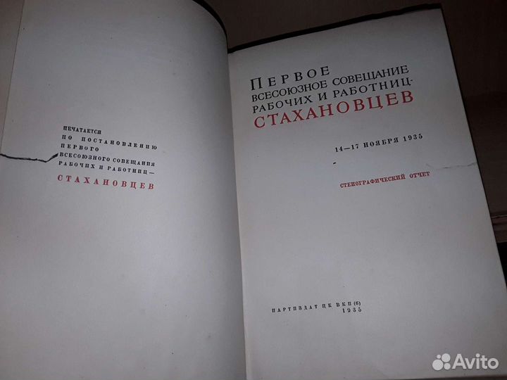 Первое совещание рабочих - стахановцев. 14.11.1935
