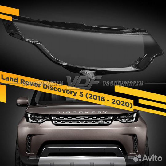 Стекло для фары Land Rover Discovery 5 (2016 - 202