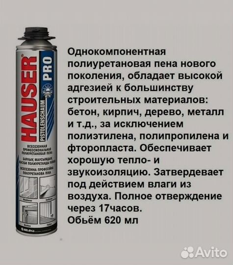 Пена монтажная Hauser профессиональная 620 мл Pro