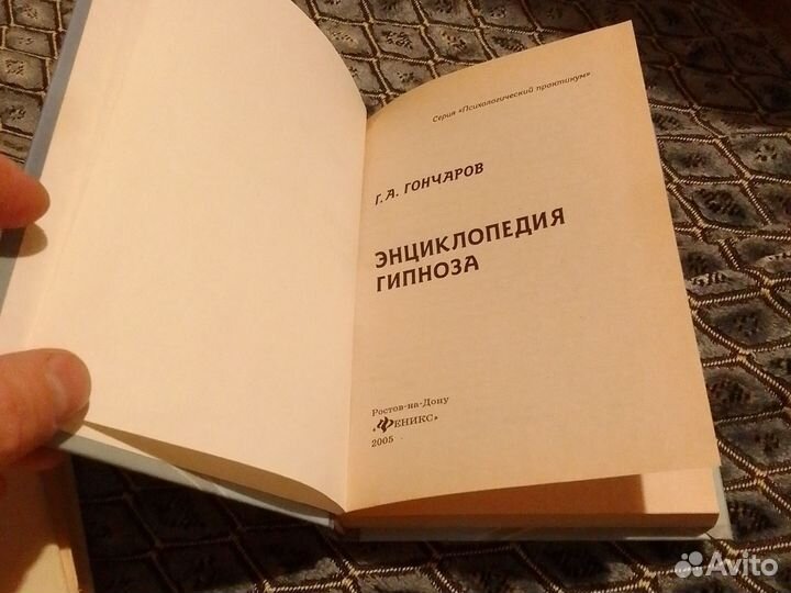 Энциклопедия гипноза