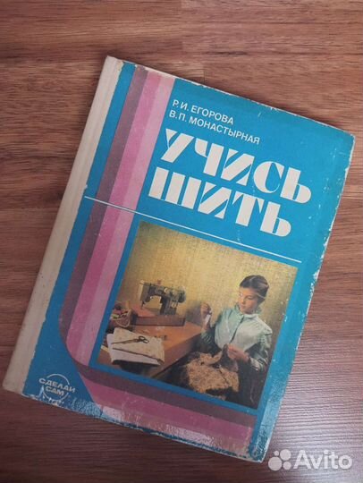 Учись шить, учебник 1989г