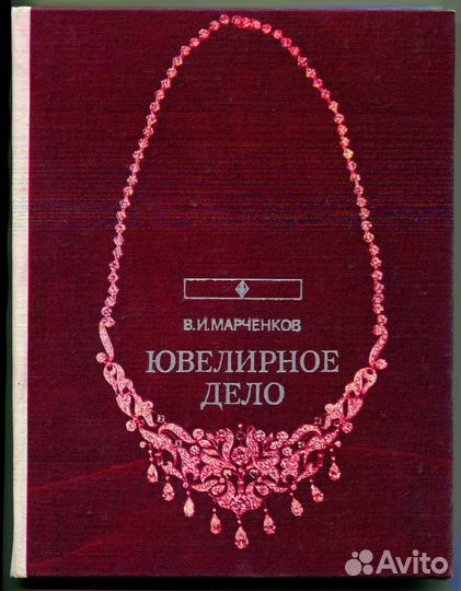 Книги. Ювелирное дело