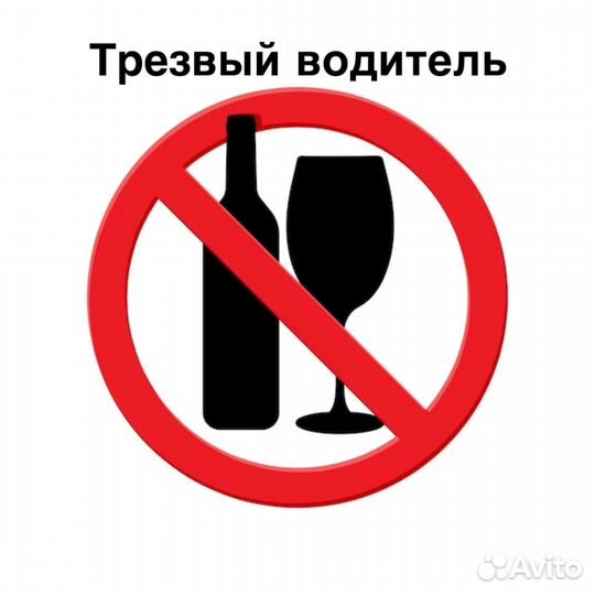 Трезвый водитель, доставка и т.д