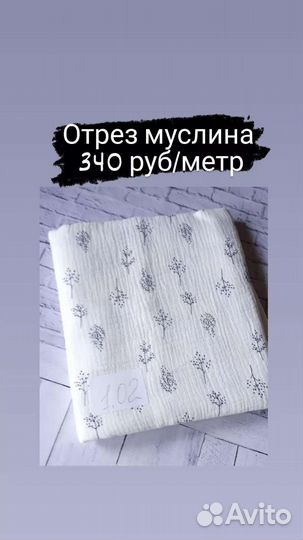 Отрезы муслина