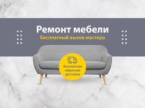 Найти мастера по ремонту мебели