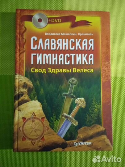 Славянская гимнастика