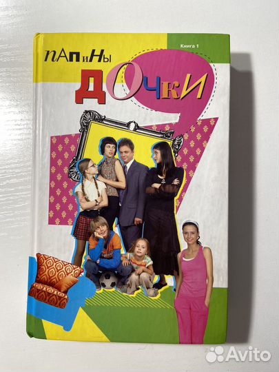 Книги папины дочки