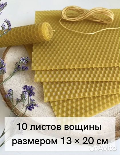 Натуральная вощина для свечей 10 шт