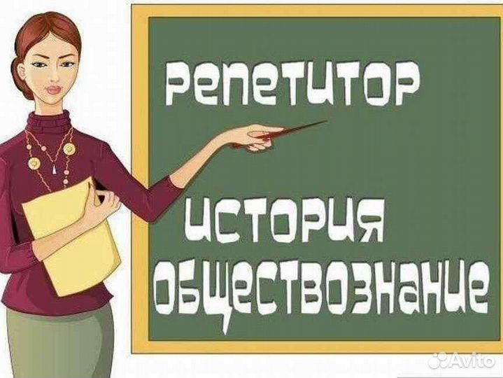 Репетитор по истории и обществознанию
