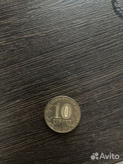 10 рублей 2013 года